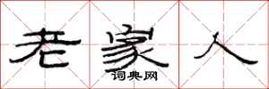 范连陞老家人隶书怎么写