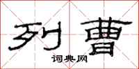 范连陞列曹隶书怎么写