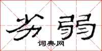 范连陞劣弱隶书怎么写