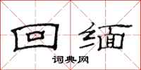 范连陞回缅隶书怎么写