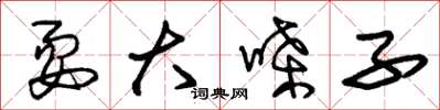 朱锡荣耍大嗓子草书怎么写