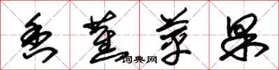 朱锡荣香蕉苹果草书怎么写