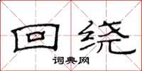 范连陞回绕隶书怎么写