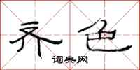 范连陞齐色隶书怎么写