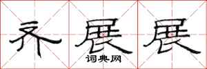 范连陞齐展展隶书怎么写