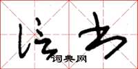 朱锡荣信书草书怎么写