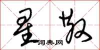 朱锡荣星散草书怎么写