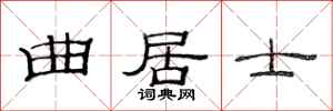 范连陞曲居士隶书怎么写