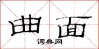 范连陞曲面隶书怎么写