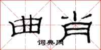 范连陞曲肖隶书怎么写