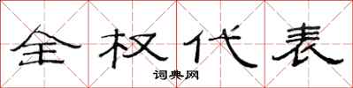 范连陞全权代表隶书怎么写