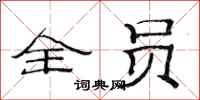 范连陞全员隶书怎么写