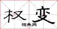 范连陞权变隶书怎么写