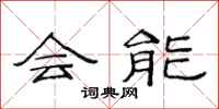 范连陞会能隶书怎么写
