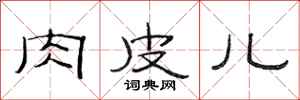 范连陞肉皮儿隶书怎么写
