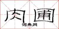 范连陞肉圃隶书怎么写