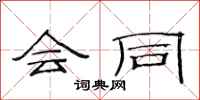 范连陞会同隶书怎么写