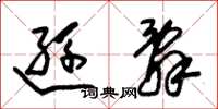 朱锡荣逊辞草书怎么写