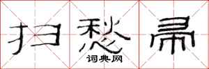 范连陞扫愁帚隶书怎么写
