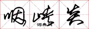 朱锡荣咽峡炎草书怎么写