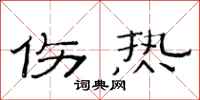 范连陞伤热隶书怎么写