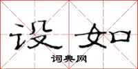 范连陞设如隶书怎么写