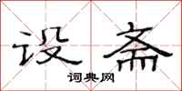 范连陞设斋隶书怎么写