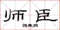 范连陞师臣隶书怎么写