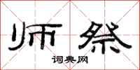 范连陞师祭隶书怎么写