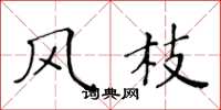 黄华生风枝楷书怎么写