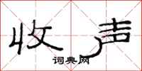 范连陞收声隶书怎么写