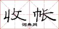 范连陞收帐隶书怎么写