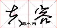 朱锡荣夫容草书怎么写