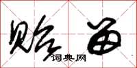 朱锡荣贻留草书怎么写