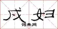 范连陞戍妇隶书怎么写