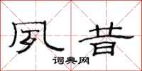 范连陞夙昔隶书怎么写