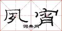 范连陞夙宵隶书怎么写