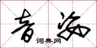 朱锡荣音姿草书怎么写