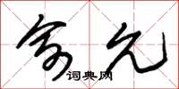朱锡荣俞允草书怎么写