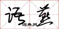朱锡荣语燕草书怎么写