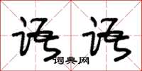 朱锡荣语语草书怎么写
