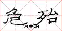 范连陞危殆隶书怎么写