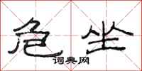 范连陞危坐隶书怎么写