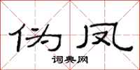 范连陞伪凤隶书怎么写