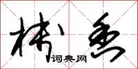 朱锡荣栈香草书怎么写