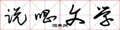 朱锡荣说唱文学草书怎么写
