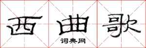 范连陞西曲歌隶书怎么写