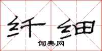 范连陞纤细隶书怎么写