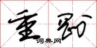 朱锡荣重刚草书怎么写