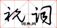 朱锡荣祝词草书怎么写